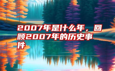 2007是什么年|2007是什么年